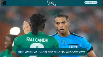 طاقم حكام مصري يقود مباراة كينيا وجامبيا.. من سيحقق الفوز؟